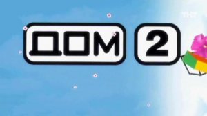 ДОМ-2 Город любви 1685 день Вечерний эфир (20.12.2008)