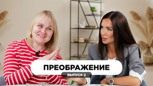 Преображение для Елены | Выпуск 2