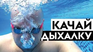 Как прокачать дыхательные мышцы в плавании кролем. Как не задыхаться в кроле