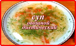 СУП ОВОЩНОЙ ДИЕТИЧЕСКИЙ от хирургов,с его помощью при желании  можно похудеть