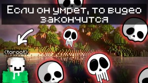Если чел на видео сдохнет в майнкрафте, то видео закончится.. (держим за него кулачки✊)
