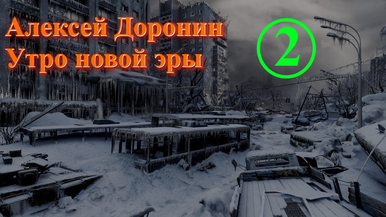 Утро новой эры Часть 2 Алексей Доронин. Иллюстрированная аудиокнига. Постапокалипсис.