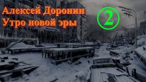 Утро новой эры Часть 2 Алексей Доронин. Иллюстрированная аудиокнига. Постапокалипсис.