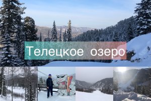 Телецкое озеро. На горных лыжах