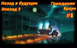 Назад в будущее | Игра | Эпизод 3-1 | Гражданин Браун