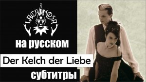 Lacrimosa - Kelch der Liebe субтитры