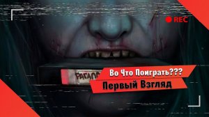 Во Что Поиграть??? Paranormal Records Первый Взгляд Очередной Хоррор про Психиатрическую Больницу