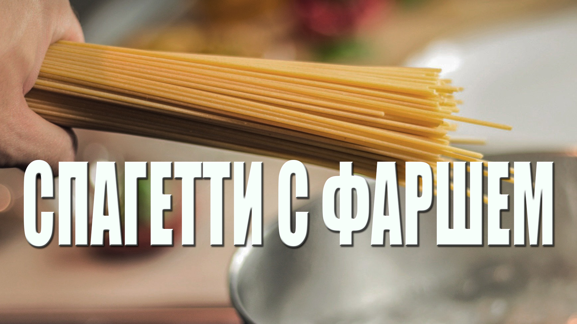 Спагетти с фаршем. Простой вкусный рецепт.
