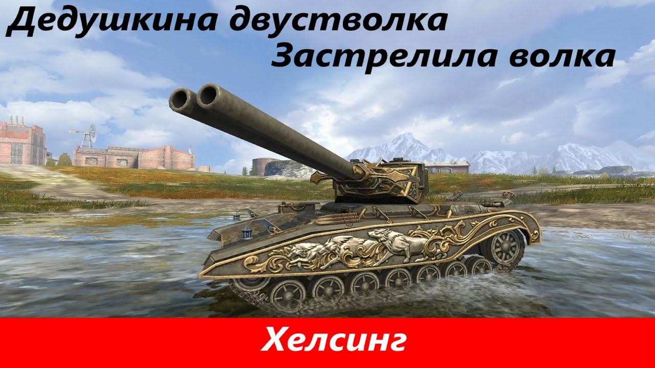 Обзор Хелсинг Прекрасен | Tanks Blitz