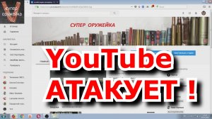 Супер оружейка(№195) - Youtube атакует ! Блокировка каналов, отмена монетизации.