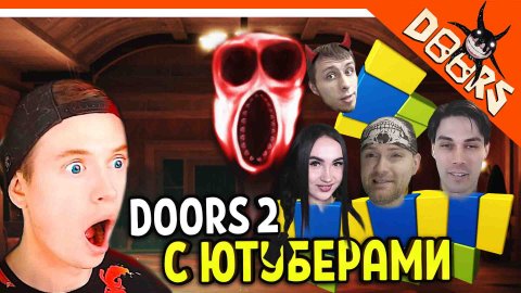 ДОРС 2 С ЮТУБЕРАМИ! ХОРРОР ДВЕРИ DOORS РОБЛОКС ? ВИТЕК ПЛЕЙ МОРТИ BLEYNAR DEKART DOORS 2 roblox