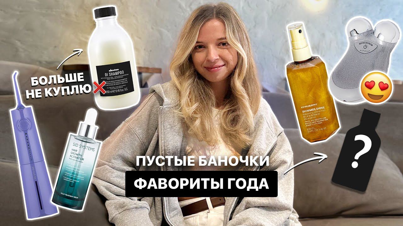 ПУСТЫЕ БАНОЧКИ: DAVINES | KEVIN MERPHY | FENTY | LOREAL PROFESSIONNEL | МИКРОТОКИ|БОЛЬШЕ НЕ КУПЛЮ смотреть онлайн