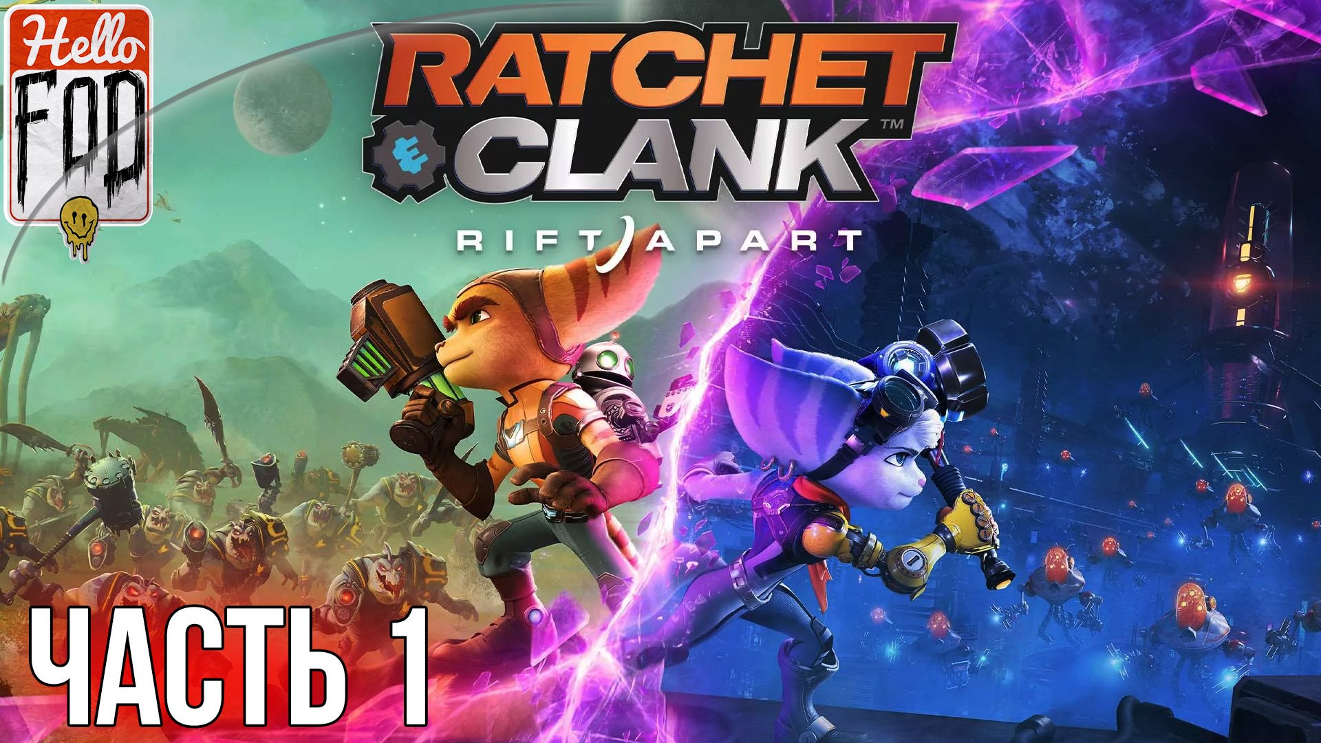 Ratchet and Clank Rift Apart  (Сложность Легенда)  ➤ Рэтчет и Кланк! ➤ Часть 1.