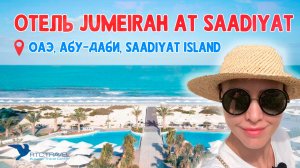 Обзор отеля Jumeirah At Saadiyat Island Resort