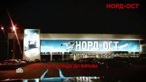«Норд-Ост». 1 серия | «Основано на реальных событиях»