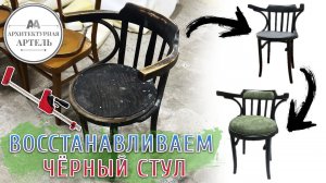 Возвращаем к жизни венский стул с ручками. DVAA.PRO