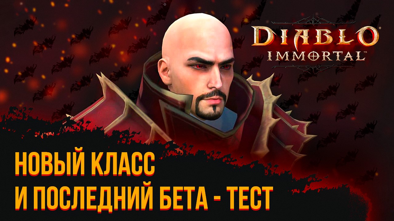 Diablo immortal - Новый Класс Кровавый рыцарь (Blood Knight) и последние новости