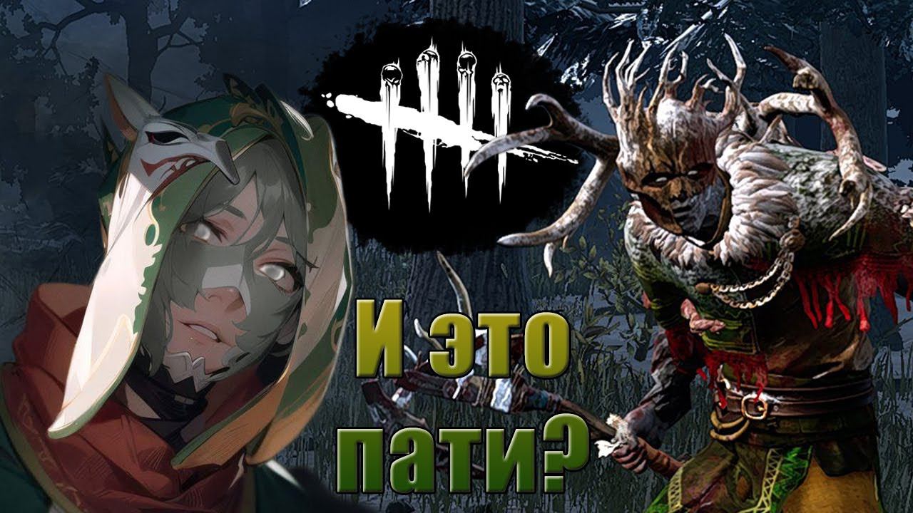 Колокольчик Вышел на Охоту || Призрак || Dead by Daylight