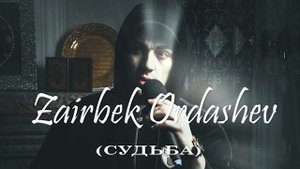 ЗАИРБЕК ОРДАШЕВ (СУДЬБА)