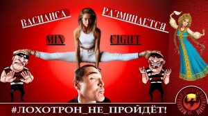 Василиса разминается на мошенниках...MixFight, ч. 1