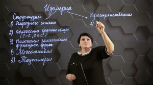 253. Состав и структура органических веществ, изомерия. 1 часть. 10 класс.