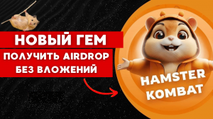 🐹 HAMSTER KOMBAT —  АИРДРОП БЕЗ ВЛОЖЕНИЙ. НОВЫЙ КЛИКЕР АНАЛОГ NOTCOIN