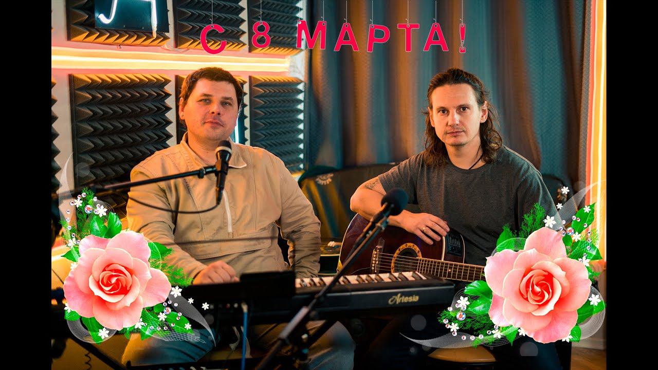 С 8 МАРТА!!! А.Лефлер & М.Озеров - "Ты и я"