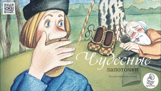 Русская народная сказка "Чудесные лапоточки". Аудиокнига.