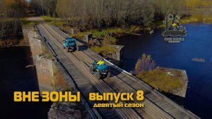 ВНЕ ЗОНЫ Уверский Бейшлот