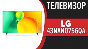 Телевизор LG 43NANO756QA