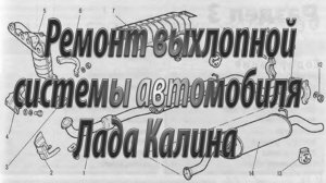 Ремонт выхлопной системы автомобиля Лада Калина