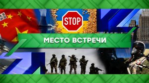 «Место встречи». Выпуск от 19 апреля 2023 года