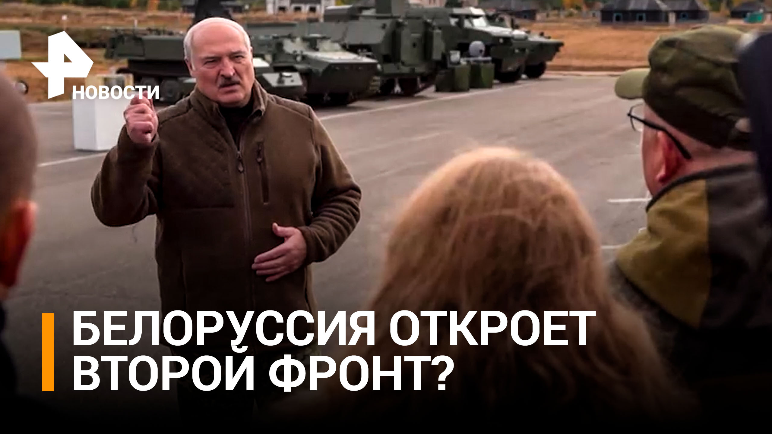 Лукашенко прокомментировал слухи о тайной мобилизации в Белоруссии / РЕН Новости