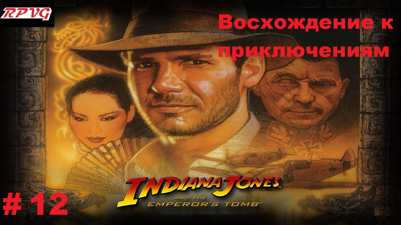 Прохождение Indiana Jones and the Emperor's Tomb - Серия 12: Восхождение к приключениям