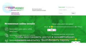 Фастмани: Как войти в личный кабинет? | Как восстановить пароль?