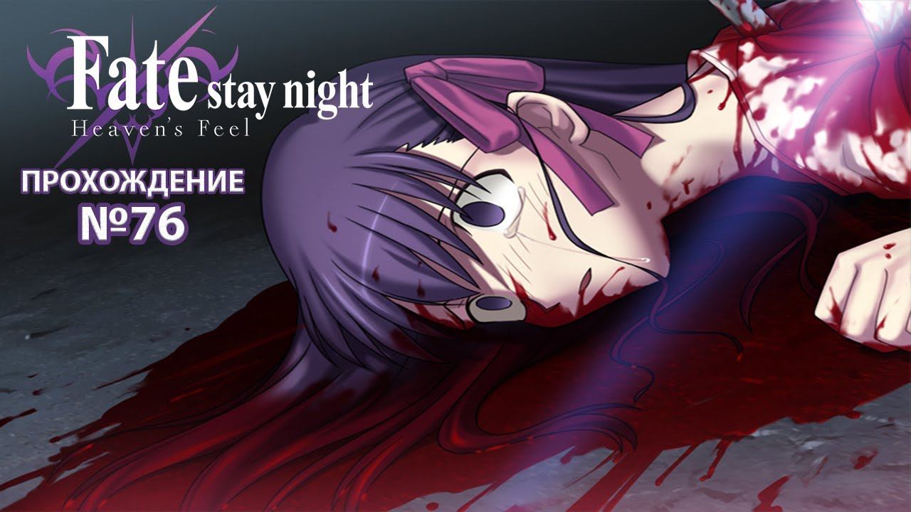 Fate/Stay Night:Heaven's Feel. Прохождение. №76. Мато Сакура и есть Святой Грааль.