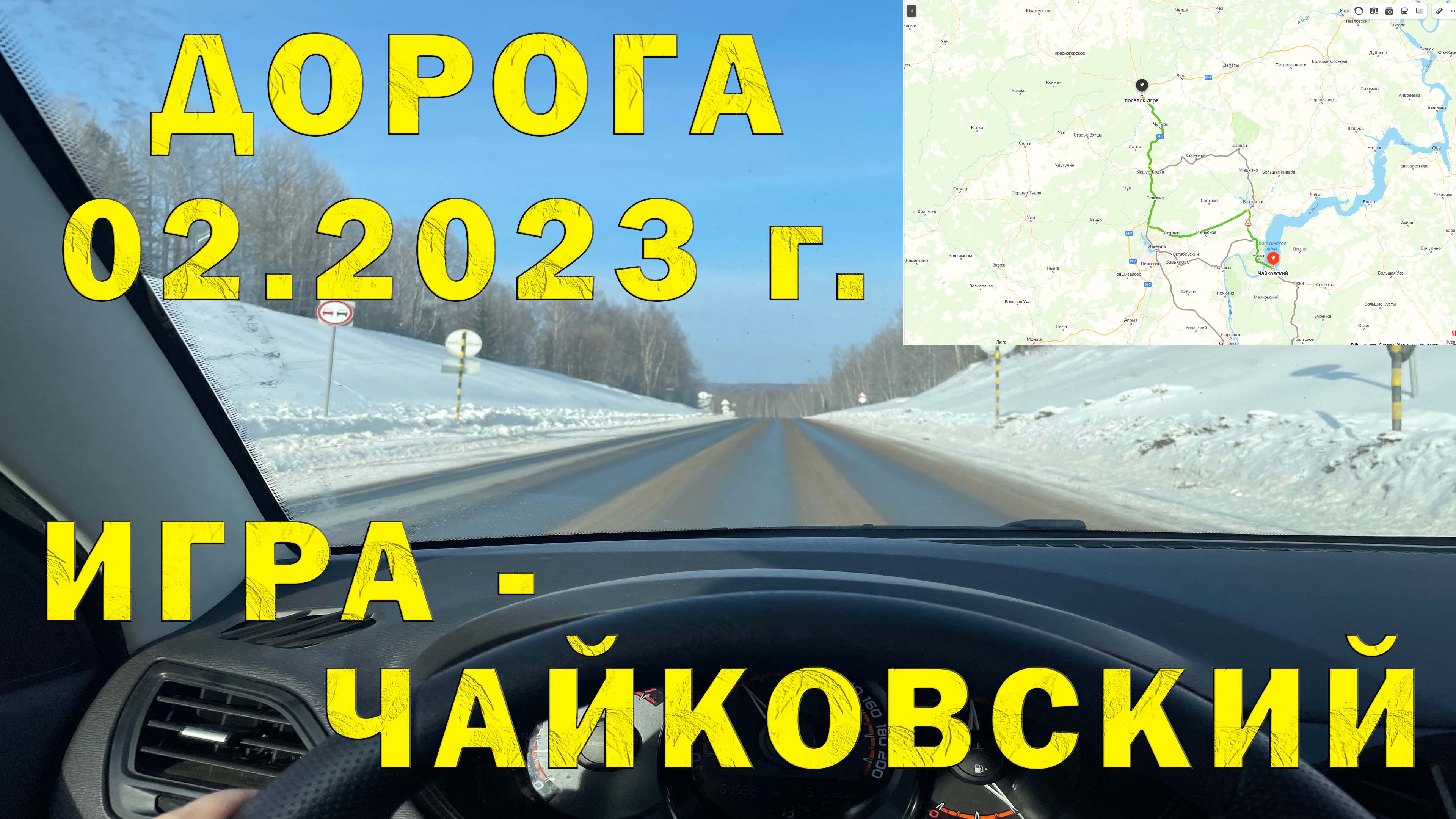 Участок автодороги M7 (Е22) от Игра (Республика Удмуртия) до Чайковский (Пермский край) 02.2023г.