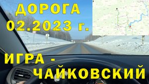 Едем в Удмуртию #8 Дорога от Игра (Республика Удмуртия) до Чайковский (Пермский край)