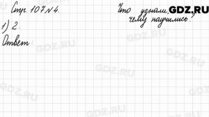 Что узнали, чему научились, стр. 107 № 4 - Математика 3 класс 2 часть Моро