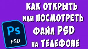 Как Открыть Файл в Формате PSD на Телефоне Андроид