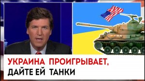 Украина проигрывает. Дайте ей танки | Такер Карлсон сегодня вечером | 23.01.23