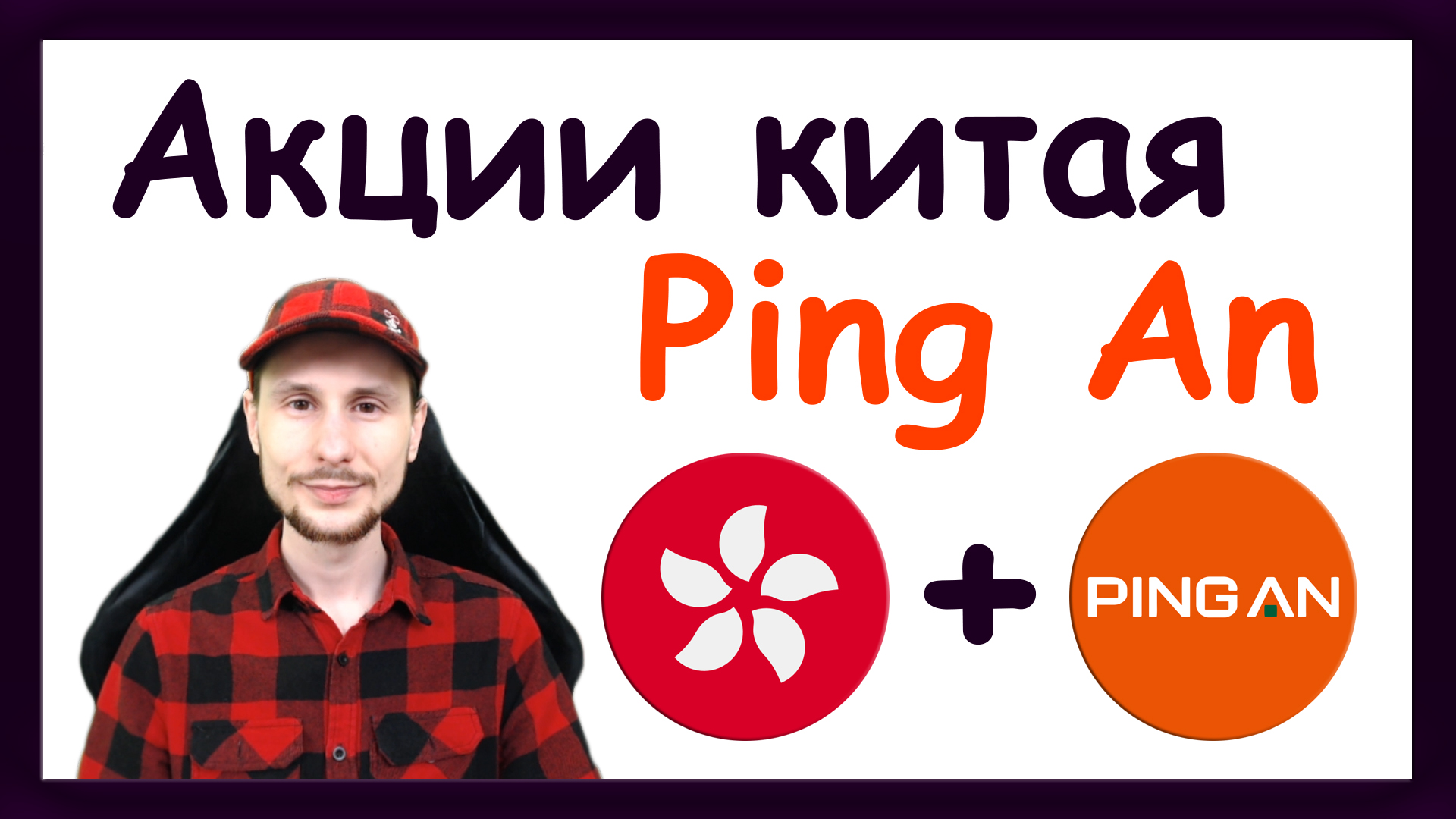 Китайские акции Ping An Insurance. Инвестиции в Гонконгские акции. Тинькофф Стратегии