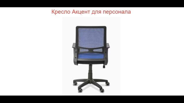 Офисное кресло для персонала Акцент от компании ФЕНИКС смотреть онлайн