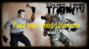 Яркий момент: Escape from tarkovНаглый Топорист!