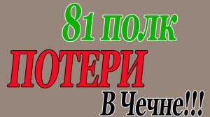 81 полк в Чечне. Потери в вооружении и боевой техники.