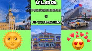 VLOG:3 Продолжаем знакомиться с городом Ярославлем/03.07.2019год