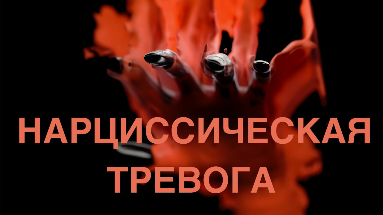 Нарциссическая тревога.