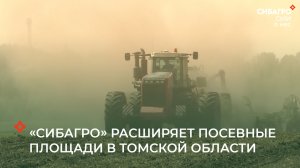 "Сибагро" расширяет посевные площади в Томской области