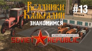 Workers & Resources #13. Почти релиз. Мусор, машины с запада и многое другое. Soviet Republic