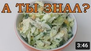 СУПЕР-САЛАТ из пекинской капусты с курицей!